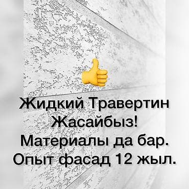 smartex kg: Фасадный декор | Жидкий травертин, Сухой травертин, Сары-Таш Больше 6 лет опыта — 2