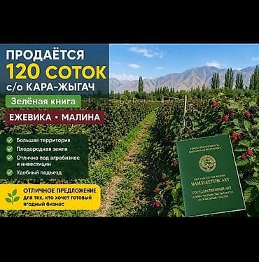 срочно продам участок бишкек: 120 соток, Для бизнеса, Договор купли-продажи — 1