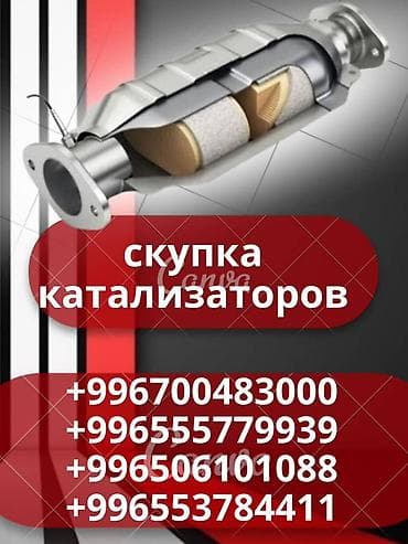 Катализатор сатып алабыз,эн кымбат баада катализатор, Куплю