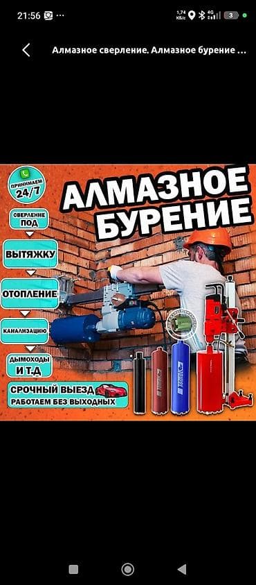 Алмазное бурение и сверление отверстий Профессиональные услуги по