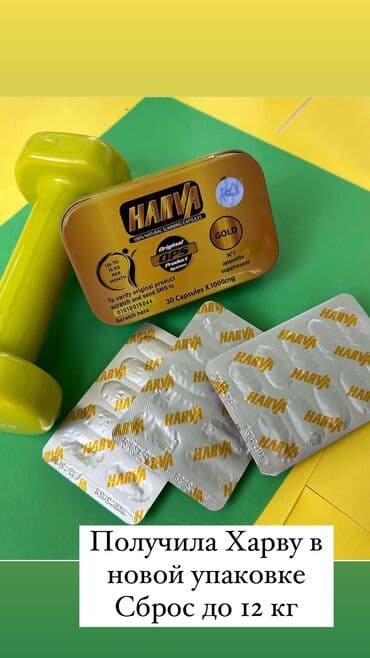 Харва голд Harva С этим препаратом худеют все !