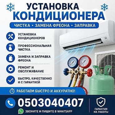Услуги по кондиционированию: установка, профессиональная чистка