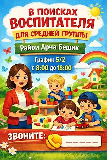 Ищем воспитателя для средней группы детского сада. Рассмотрим с детьми