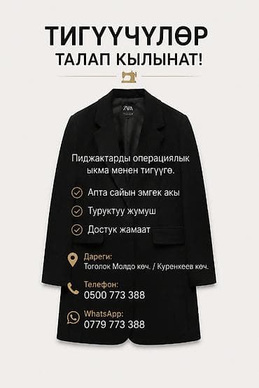 Работа: Тигүүчүлөр талап кылынат! Пиджактарды операциялык ыкма менен тигүүгө — 1