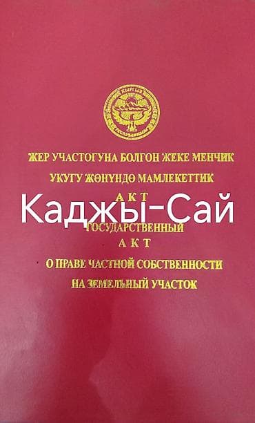 4 соток, Для строительства, Красная книга