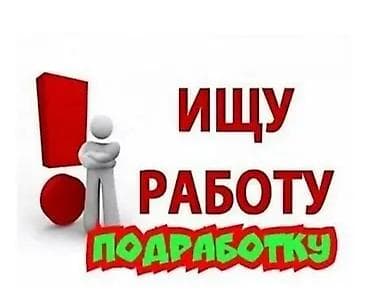 Ищу работу/подработку. Предлагаю свою помощь для разовых и регулярных at lalafo.kg Ищу работу/подработку. Предлагаю свою помощь для разовых и регулярных