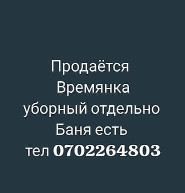 подсобный хозяйства: Продаётся времянка на участке (см. схему на фото). - Отдельно стоящий — 2