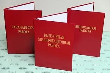3класс китеп: Твердый переплет для ВКР/дипломной работы - Обложка: красная — 5