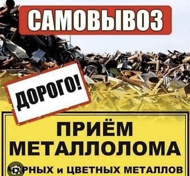 металолом: Приём металлолома — чёрных и цветных металлов. - Самовывоз: выезд и — 1