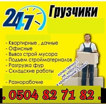 УСЛУГИ ГРУЗЧИКОВ ПОДЪЁМ СТРОЙМАТЕРИАЛЫ И ДРУГИЕ at lalafo.kg УСЛУГИ ГРУЗЧИКОВ ПОДЪЁМ СТРОЙМАТЕРИАЛЫ И ДРУГИЕ