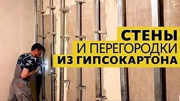 Обшивка стен.перегородки из гипсокартона