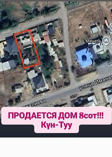 дом кунту: ПРОДАЕТСЯ ДОМ село Күн-Туу, 2 линия от центральной трассы, рядом — 1