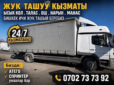 Грузоперевозки верхный погрузка боковой погрузка Ысык Кол Талас Ош