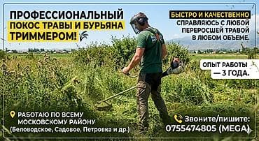 рас касой: Предлагаем услуги по кошению травы, сорняков и клевера. Только по — 1