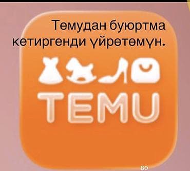 Услуга: помощь с заказами на TEMU - Обучу, как самостоятельно