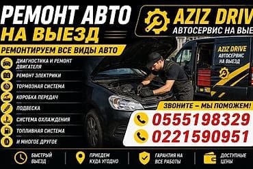 Ремонт авто на выезд — AZIZ DRIVE Профессиональный автосервис с
