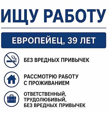 работа клининг бишкек: Ищу работу. Европеец, 39 лет. Без вредных привычек. Ответственный и — 1