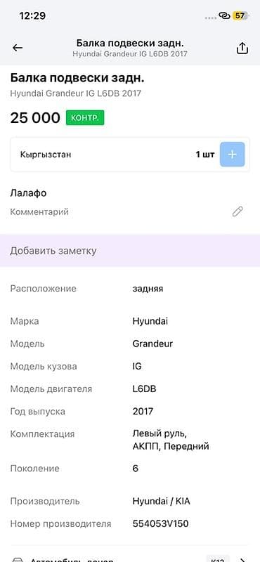 2017: Балка подвески задняя для Hyundai Grandeur IG (6-е поколение), 2017 — 2
