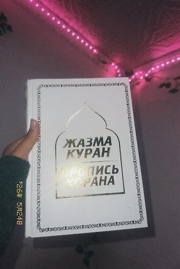 Книги и журналы: Пропись Корана «Жазма Куран» (MusliM) - Учебное издание для отработки — 5