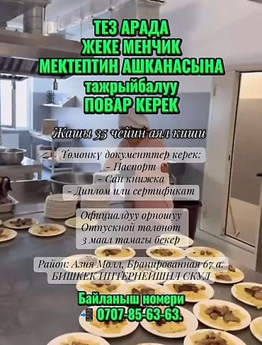 требуется повар бишкек: ТЕЗ АРАДА ЖЕКЕ МЕНЧИК МЕКТЕПТИН АШКАНАСЫНА тажрыйбалуу ПОВАР КЕРЕК — 1