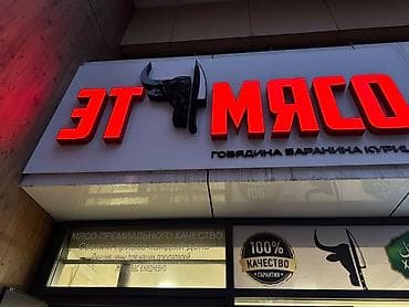Продукты питания: Ет мясо деген жазуу рекламасы сатылат кечинде жанат ценасы 40мин сом — 1