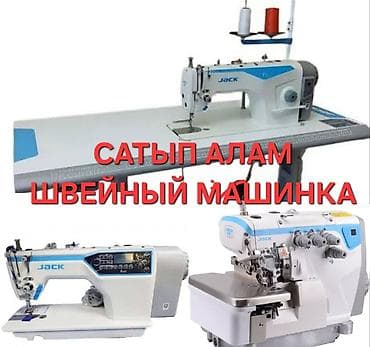 СКУПКА ШВЕЙНЫХ МАШИН И ОБОРУДОВАНИЯ