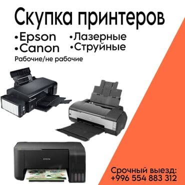🖨️Принтера!!!!! Срочно хотите продать принтер или нужен ремонт? Мы