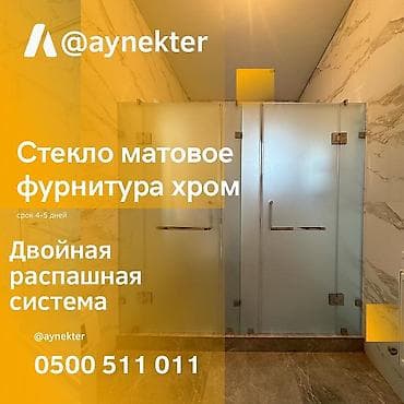 На заказ Цельностеклянная перегородка, Для офиса, Монтаж, Демонтаж, Бесплатный замер