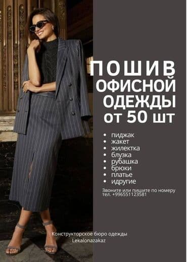 требуется швея надомница кара балта: Индивидуальный пошив | Ателье | Пиджаки — 1