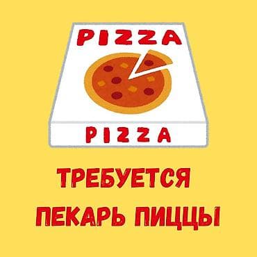 Требуется Пекарь, Оплата: Ежемесячно, 3-5 лет опыта