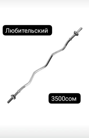 хромированные гантели: EZ‑гриф (изогнутый гриф) для штанги — «любительский». - Конструкция с — 1