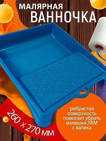 Малярная ванночка для валиков - Размер: 260 × 270 мм - Материал