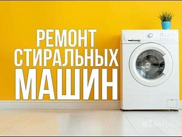 Ремонт стиральных машин с выездом мастера на дом. Виды работ: -