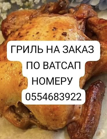 Дом и сад: Гриль на заказ — сочная курица с хрустящей золотистой корочкой — 1