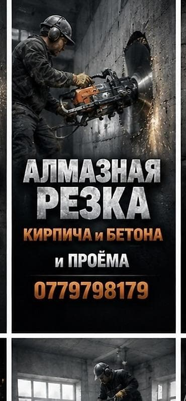 Сверление, бурение: Алмазная резка кирпича и бетона, а также устройство проёмов. Описание — 1