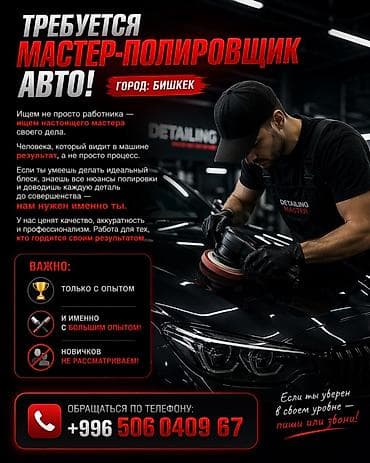 Требуется мастер-полировщик авто (Бишкек) Ищем не просто работника —