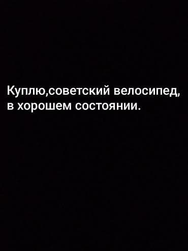урал иж: Куплю советский велосипед в хорошем состоянии. Интересуют — 1