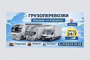 Сейфтер: Грузоперевозки по маршрутам: - Бишкек — Каракол (в обе стороны) - — 3