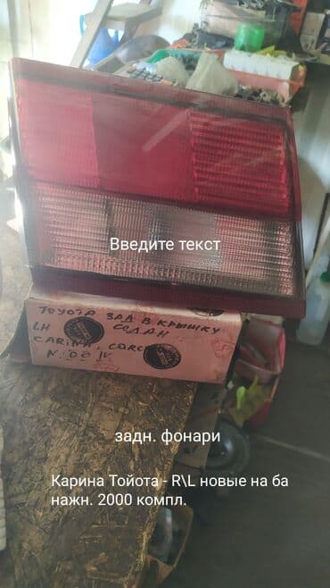 установка газового оборудования на авто в бишкеке цена: Задние фонари, противотуманные фары, передние фары на разные авто — 12
