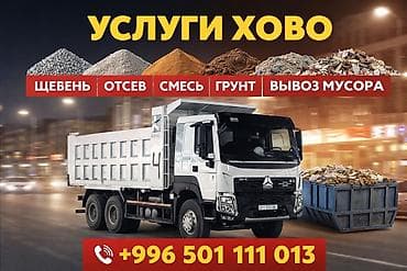 Заказать Хово, Доставка щебня, угля, песка, чернозема, отсев at lalafo.kg Заказать Хово, Доставка щебня, угля, песка, чернозема, отсев