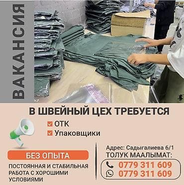 упаковшики: Упаковщик, Район: Дордой Моторс рынок, Оплата: Дважды в месяц, Опыт работы: Менее года опыта — 1