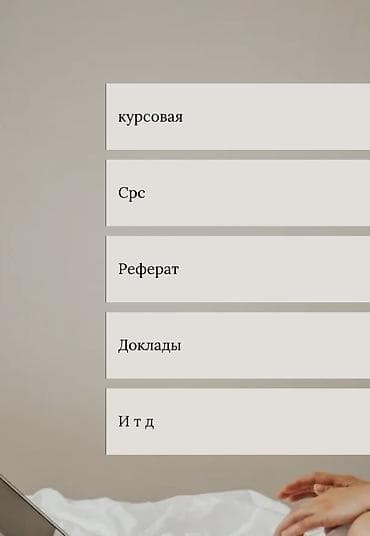 Предлагаю помощь по написанию различных видов студенческих работ: СРС