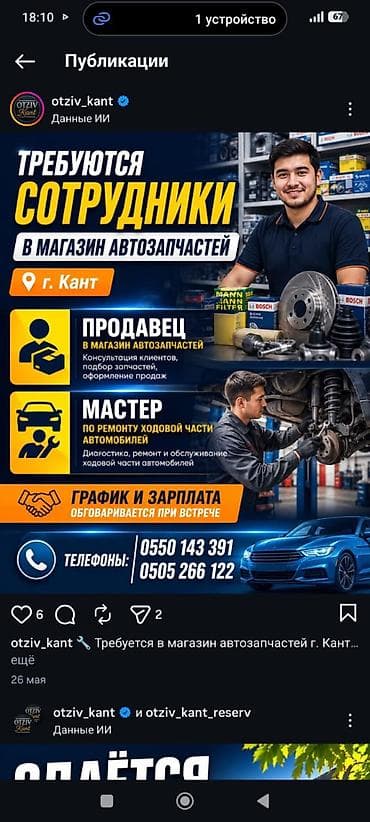 семья на ферму: Требуются сотрудники в Г.Кант 
В магазин автозапчастей — 1