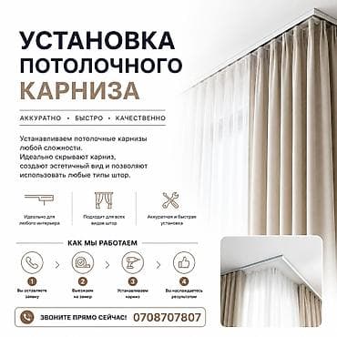 Услуга: установка потолочного карниза - Аккуратно • Быстро •