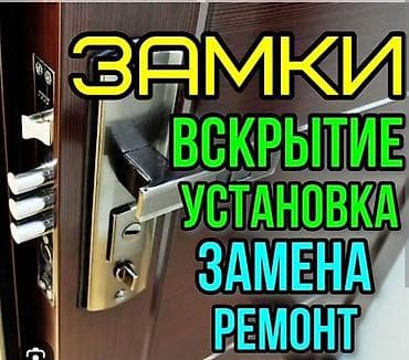 Металл сейф эшиктери: Сервис по замкам и дверной фурнитуре - Оперативная доставка и замена — 1