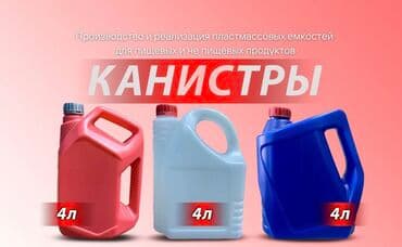 Канистры для антифриза Канистры для пищевых и не пищевых продуктов !