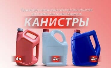 мусорные ведра бишкек: Канистры для антифриза Канистры для пищевых и не пищевых продуктов ! — 1