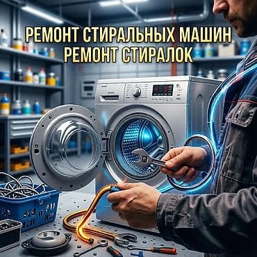 Ремонт стиральных машин (ремонт стиралок) Профессиональная