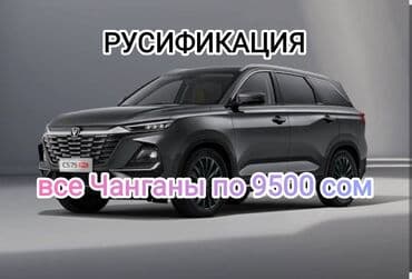 гдз русский язык 3 класс даувальдер никишкова ответы упражнение 3: 🛡️ РУСИФИКАЦИЯ АВТО 🛡️ все модели CHANGAN по 9500 сом CHANGAN ✅ — 1