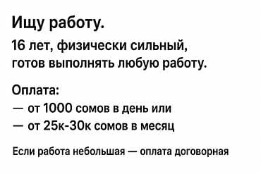 Ищу работу. 16 лет, физически сильный, готов выполнять любую работу at lalafo.kg Ищу работу. 16 лет, физически сильный, готов выполнять любую работу